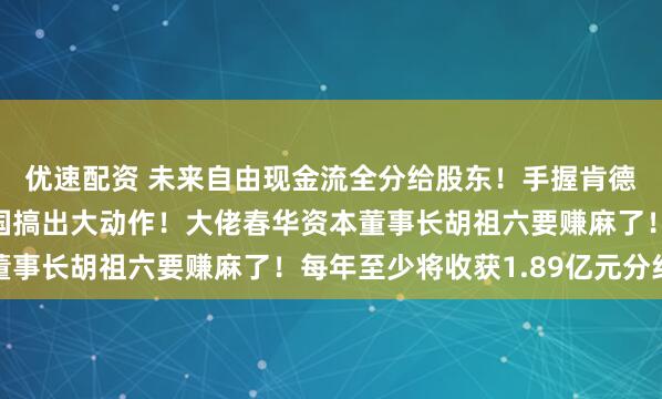 优速配资 未来自由现金流全分给股东！手握肯德基、必胜客的百胜中国搞出大动作！大佬春华资本董事长胡祖六要赚麻了！每年至少将收获1.89亿元分红